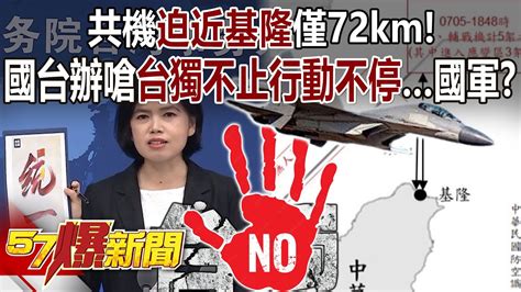 共機迫近基隆僅72km！ 國台辦嗆「台獨不止行動不停」國軍？ 張甄薇 徐俊相《57爆新聞上集》 20240530 Youtube