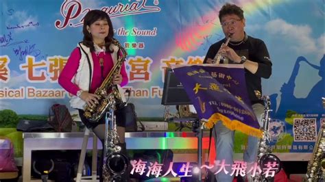 海海人生陳盈潔）大飛小若saxophone Cover薩克斯風演奏2024跨年晚會與李鵬飛老師飛博音樂藝術中心大溪七張福德宮