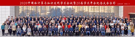 学会动态丨中国粒计算与知识发现学术会议（cgckd 2020）暨20届学术年会纪念大会在山西太原顺利召开人工智能