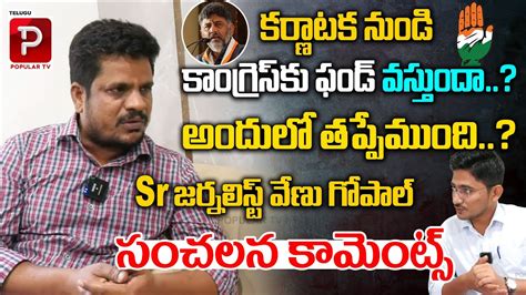 Sr Journalist Venu Gopal Reddy Sensational Comments Telugu Assembly