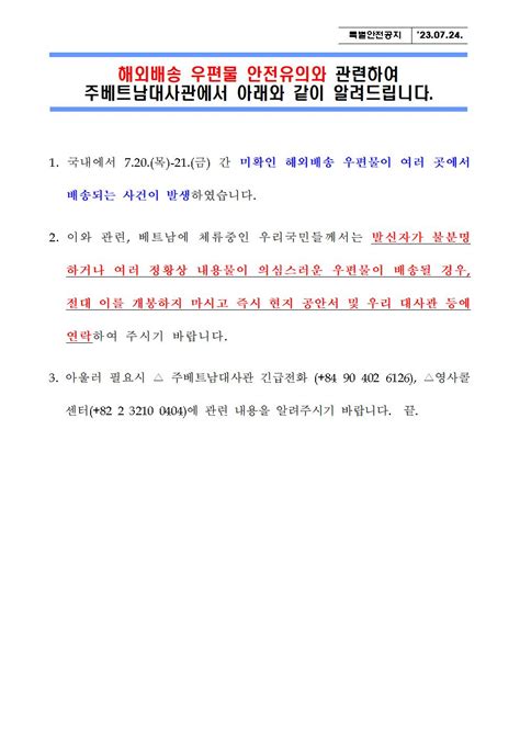 23 5호 해외배송 우편물 안전유의 관련 안전공지 상세보기안전여행정보주베트남 대한민국 대사관