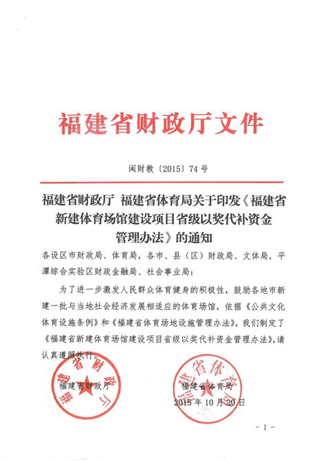 福建省财政厅 福建省体育局关于印发《福建省新建体育场馆建设项目省级以奖代补资金管理办法》的通知 教科文卫 福建省财政厅