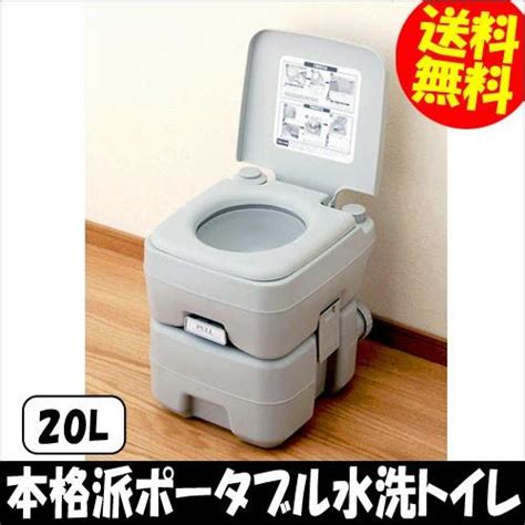 本格派ポータブル水洗トイレ 20l 簡易トイレ ポータブル 介護 災害 節水 断水 非常用 アウトドア 水洗式 排泄介助 78％以上節約