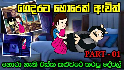 ගදරට හරක ඇවත Sinhala dubbing cartoon Funny dubbing cartoon