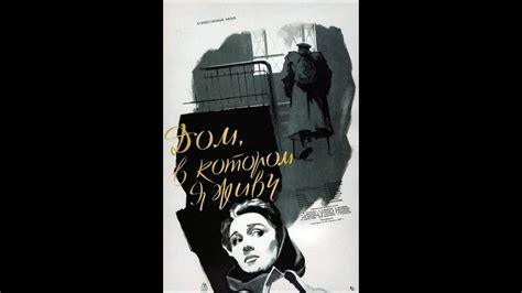 Дом в котором я живу. 1957 год - YouTube