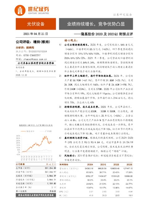 隆基股份2020及2021q1财报点评：业绩持续增长，竞争优势凸显