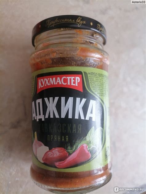 Аджика Кухмастер Кавказская - «Хорошая аджика. » | отзывы