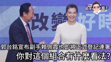 2023 9 14 郭台銘宣布副手賴佩霞，也即將正式登記連署，你對這個組合有什麼看法？ Youtube