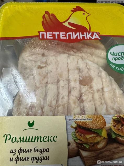 Полуфабрикаты Петелинка Ромштекс из филе грудки и филе бедра - «Когда ...