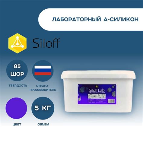 Зуботехнический Лабораторный силикон SiloffLab 5кг, База 2,5кг ...