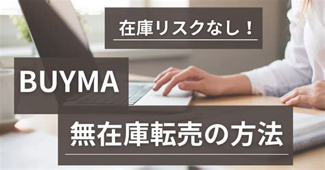 Buyma無在庫転売とは？やり方や注意すべきリスクも完全解説 ｜ パソコン1台の仕事を提案する「シュアーズ」