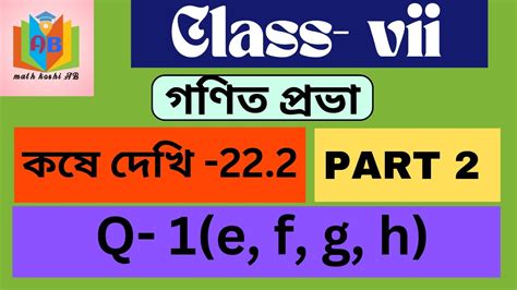 Class 7 math kose dekhi 22 2 Part 2 Class vii গণত কষ দখ 22 2