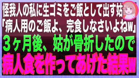 【スカッと】骨折して家事ができない私に食事で生ゴミを出してくる姑「家事すらできないゴミ嫁にはこれで十分でしょ？怪我人用のご飯よw」3ヶ月後、姑