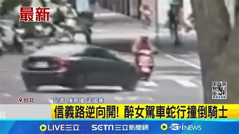 信義路逆向開 醉女駕車蛇行撞倒騎士 酒測值061 醉女逆向撞倒騎士當場遭逮 │記者 陳育璿 孟國華│【新聞一把抓】20240604│三立