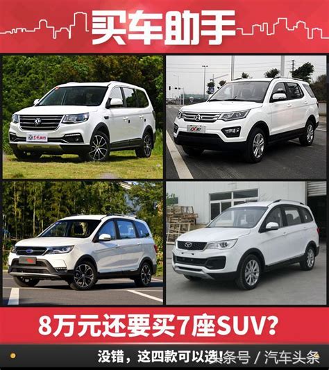 8萬元還要買7座suv？沒錯，這四款可以選 每日頭條