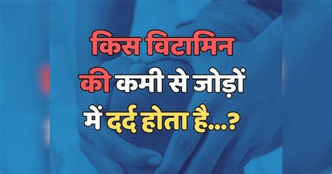 Trending Quiz किस विटामिन की कमी से जोड़ों में दर्द होता है