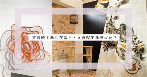 Art Staycation：游走於傳統與當代之間，從竹、漆、瓷一探工藝可能性 Feature Art And Living Diva