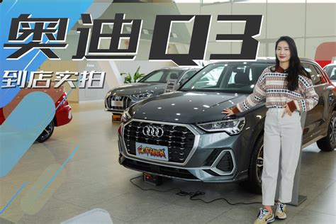 Bba中卖得最好的紧凑型suv，奥迪q3到店实拍凤凰网视频凤凰网