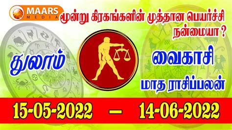 துலாம் ராசி Monthly Rasi Palan வைகாசி மாத ராசி பலன் Thulam Rasi