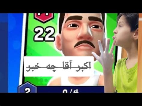 برا اکبر آقا دعا کنید ببره بازی بعدی رو YouTube