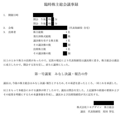 【夫婦で会社設立】株主総会（議事録例あり） 株式会社トモデザイン