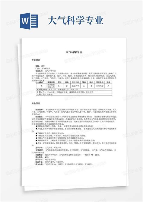 大气科学专业word模板下载编号lodanadm熊猫办公