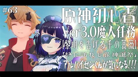 63 原神 Genshin 】原神初心者🔰ver3 0アプデ！スメール魔人任務【黎明を告げる千の薔薇】「すでに訪れし花神誕祭」スメール開拓しつつ魔人任務すすめる👊💜【 来栖らいあ