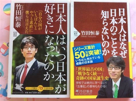 【やや傷や汚れあり】【新書サイズ】【2冊セット】竹田恒泰『日本人はいつ日本が好きになったのか』『日本人はなぜ日本のことを知らないのか Php