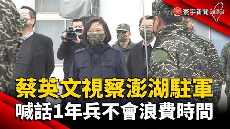 蔡英文視察澎湖駐軍！喊話「當一年兵不會浪費時間」globalnewstw Youtube