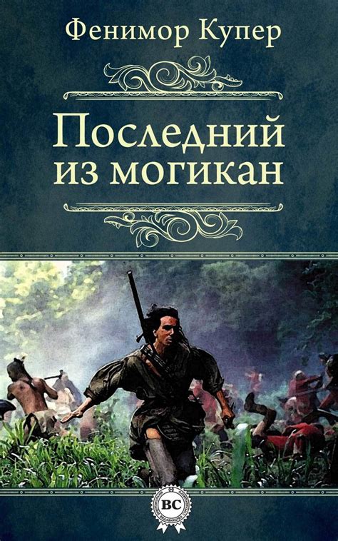 Цифровая книга "Последний из могикан" Купер Джеймс Фенимор – купить ...