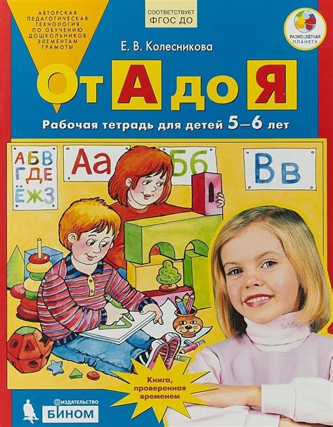 Колесникова Е.В. От А до Я. Рабочая тетрадь для детей 5-6 лет