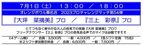 71（土）13：0018：00 大坪菜摘美プロ・三上彩奈プロチャレンジマッチ オレンジボウル イオンモール桑名店