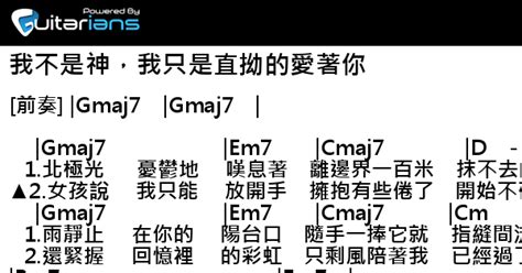 林宥嘉 我不是神，我只是直拗的愛著你 結他譜 Chord譜 吉他譜