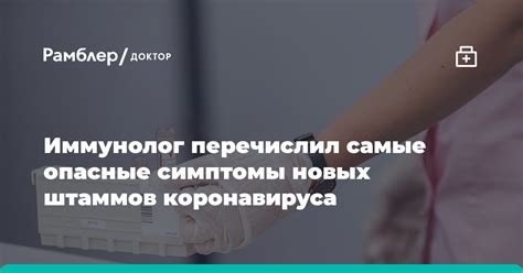 Иммунолог перечислил самые опасные симптомы новых штаммов коронавируса Рамблер доктор