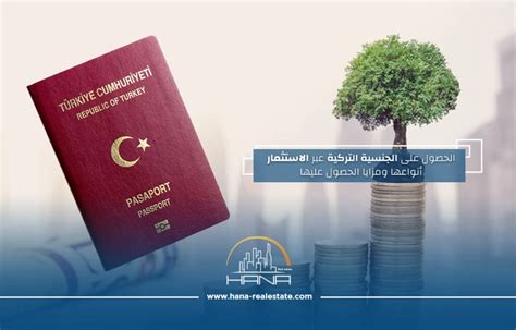 الجنسية التركية عبر الاستثمار بمختلف أشكاله وكيفية الحصول عليها