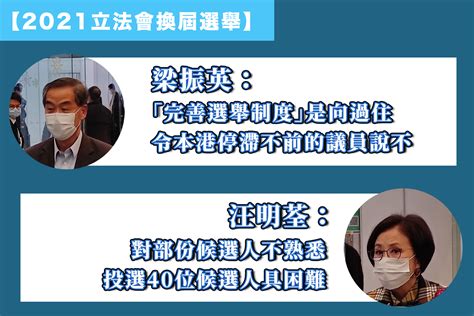 【2021立法會換屆選舉】梁振英：「完善選舉制度」是向過往令本港停滯不前的議員說不 汪明荃：對部份候選人不熟悉 投選40位候選人具困難 新報人