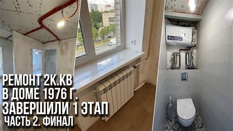 Капитальный ремонт. Закончены черновые работы. Старый фонд. Часть 2 ...