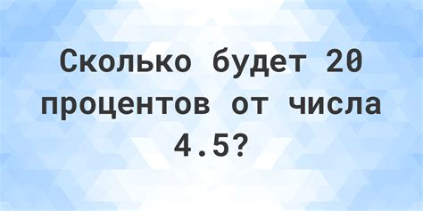 Сколько будет 20% от 4.5? - Calculatio