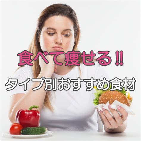 夏までに痩せたい？4種の太り方タイプ別 食べて痩せるおすすめ食材 慢性的なむくみ足を卒業し健康的な美脚を造る専門家 でぐちあやこ