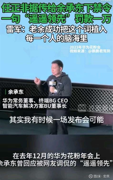 任正非据传给余承东下禁令，再提一句“遥遥领先”罚款一万。但华为在很多领域的确是遥遥领先呀，余承东可以考虑换个词，比如领先 雪球