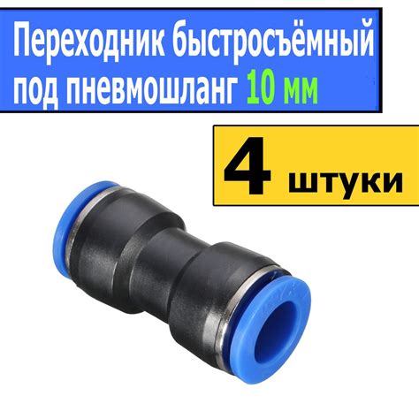Переходники (4 шт) быстросъёмные 10-10 мм, Переход быстросъём 10-10 (4 ...