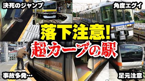 【隙間に落ちる】列車とホームの間の隙間がヤバい！ えぐいカーブの駅を徹底解説【ゆっくり解説】鉄道 電車 ゆっくり解説 Youtube