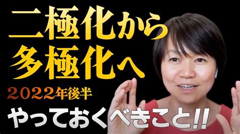 【二極化から多極化の時代】2022年後半にやっておくべきこと スピリチュアル経営者・平井ナナエ Youtube