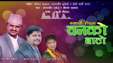 New Roila Song 20202077 राती राती वनको बाटो Devi Gharti Magar Jeevan Dahal Tarapati