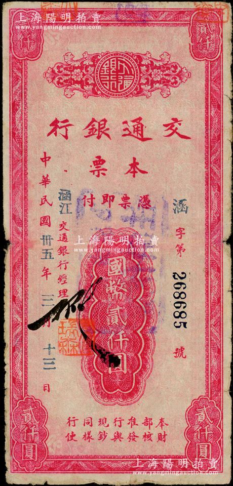 民国卅五年（1946年）交通银行本票国币贰仟圆，盖有“涵江”地名，属福建省莆田地区所发行，少见，原票七成新 钞史钩沉·中国纸币（三） 拍卖结果