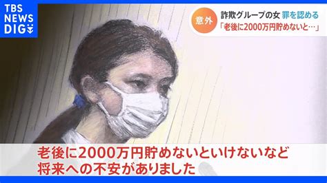 「老後に2000万円ためないと」コロナ給付金詐欺事件 当時20歳の佐藤凛果被告 詐欺に加わった理由は「将来の不安があった」｜tbs News