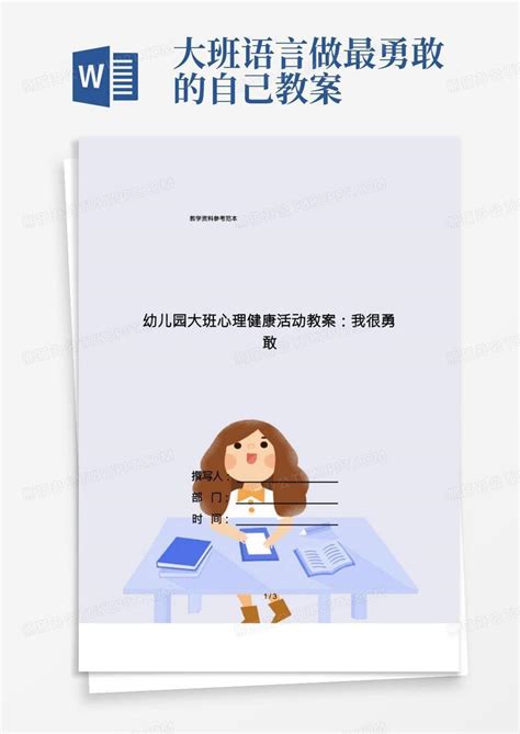 幼儿园大班心理健康活动教案：我很勇敢word模板下载编号lbwznppa熊猫办公