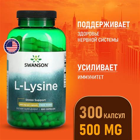 Лизин 500 мг 300 капсул, Swanson L-Lysine Free Form, Укрепление ...