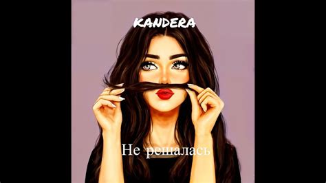 kandera - Не решалась - YouTube