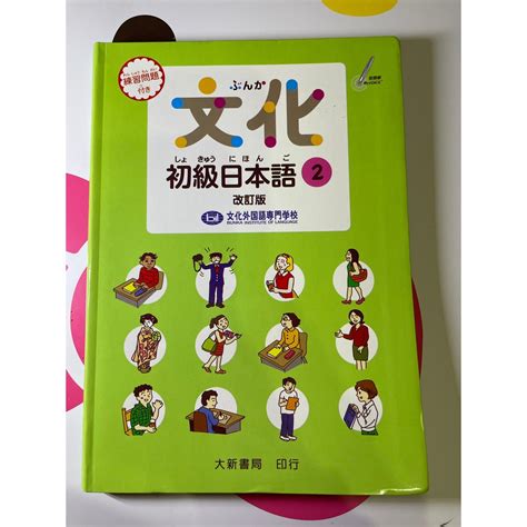 文化初級日本語2 改訂版 大新書局 蝦皮購物